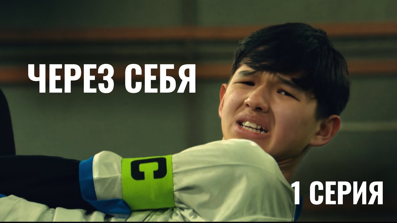 ЧЕРЕЗ СЕБЯ | 1 СЕРИЯ | СЫНҒАН АРМАН