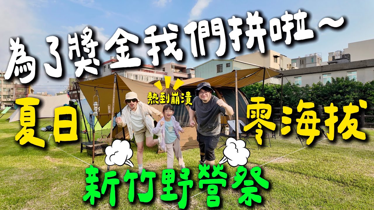 夏天平地露營是場災難？還是爽翻天？｜37°C高溫野營零海拔挑戰 熱到崩潰~   ｜2025新竹風城野營祭| YABER 金沙T2 Plus 隨身投影機