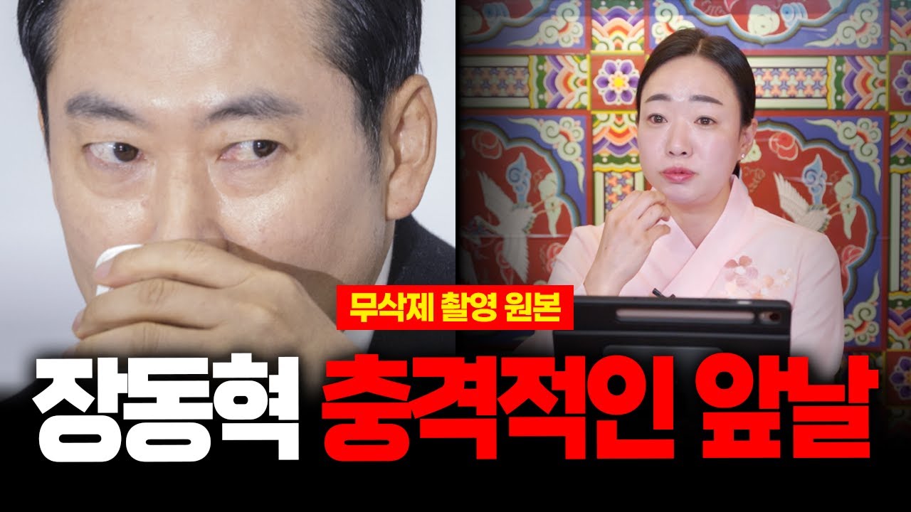 (무삭제신점) '장동혁' 사주 속 섬뜩한 기운 앞으로 어떻게 될까요? 무당 충격점괘 #신점