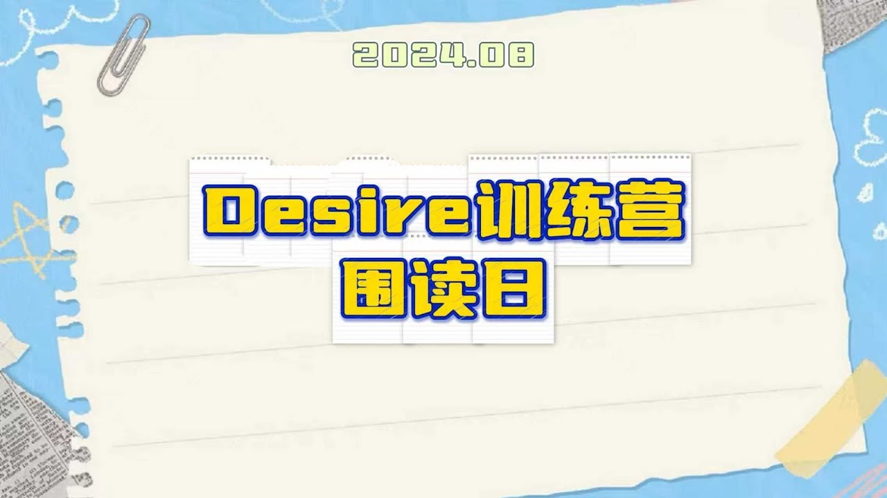 Desire4訓練營｜Desire4 Training Camp Script reading
