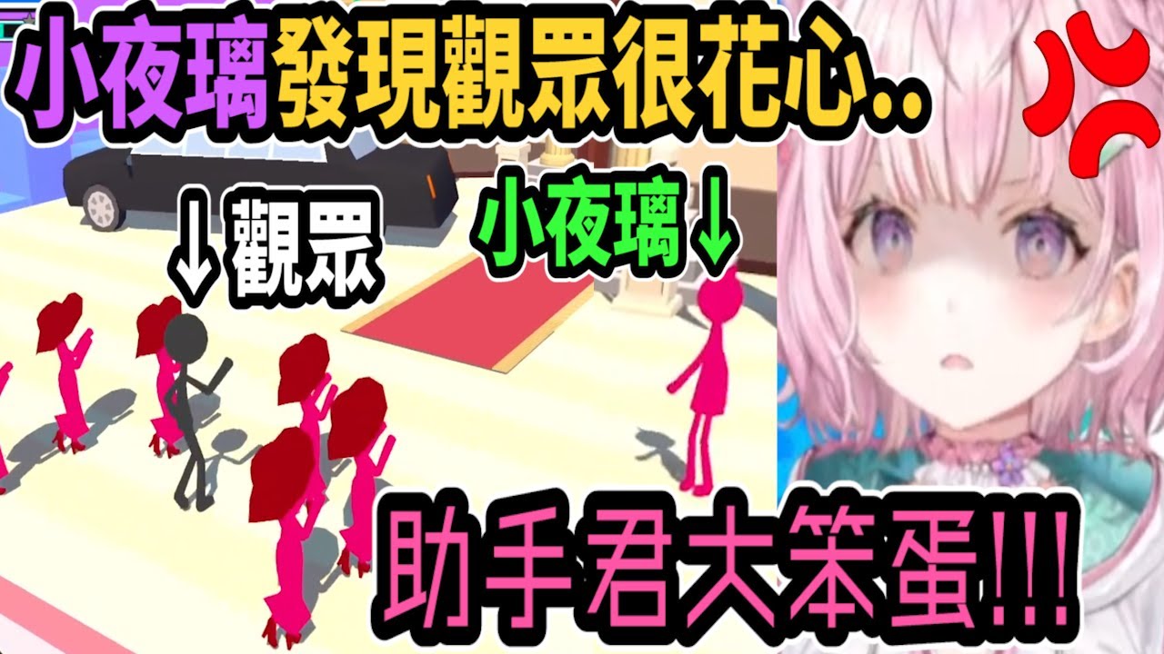 小夜璃在遊戲內意外發現觀眾其實很花心!? 還罵