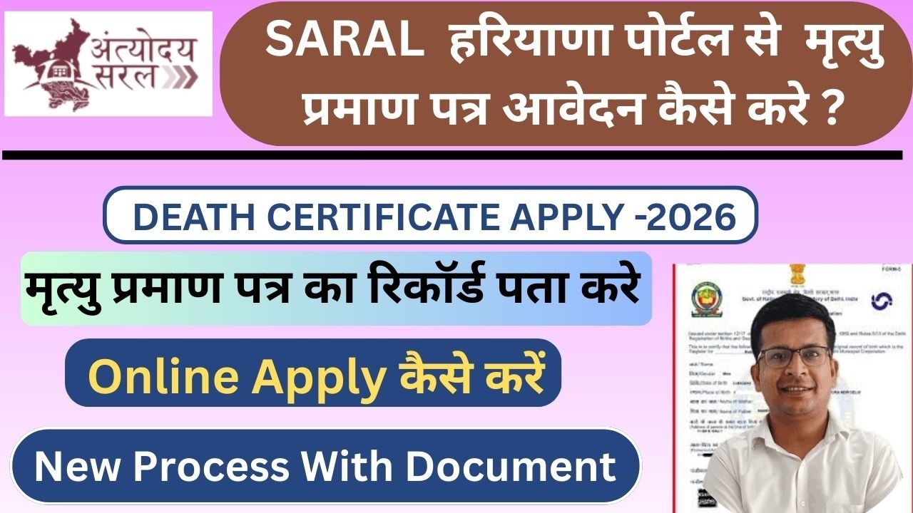 मृत्यु प्रमाण पत्र कैसे बनवाये 2026 | Death certificate online kaise banaye | Mrityu praman patr