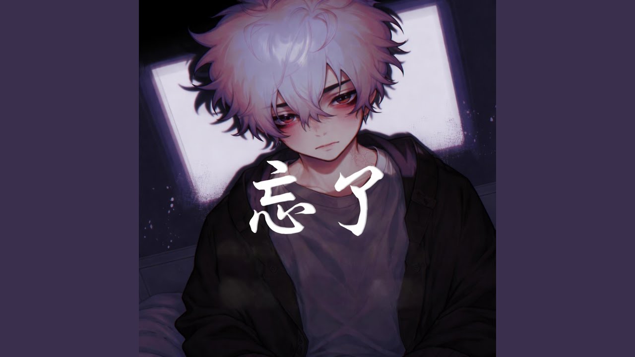 忘了