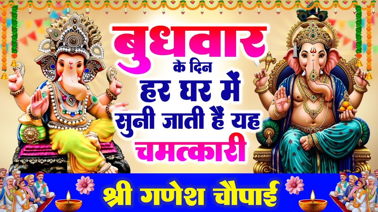 बुधवार के दिन हर घर में सुनी जाती हैं यह चमत्कारी श्री गणेश चौपाई | Ganesh Chaupai #ganeshbhajan2026