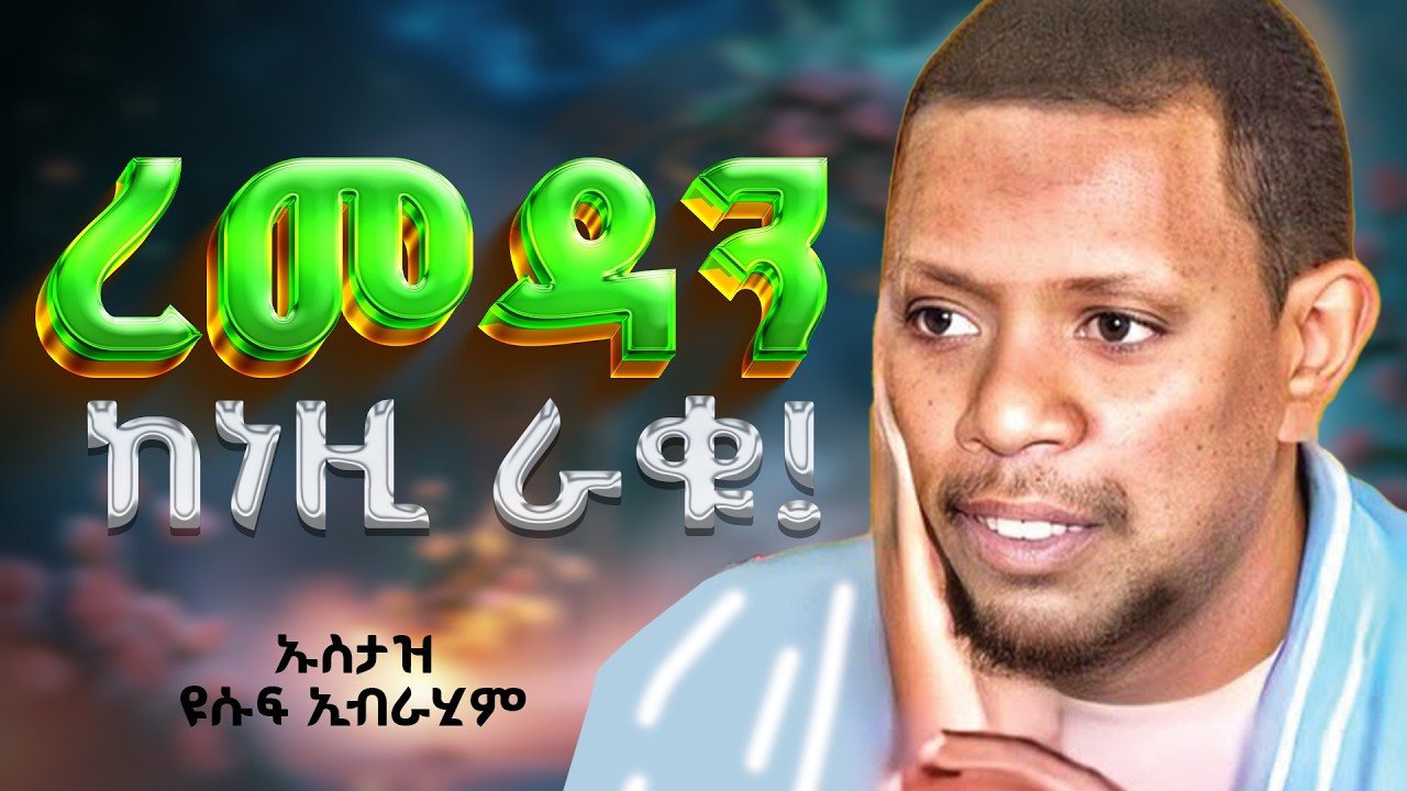 በረመዳን ከነዚ ነገሮች ተቆጠቡ 😭| ቢመርም እዉነት ነዉ ስሙት| REMEDAN #ኡስታዝ  ዩሱፍ ኢብራሂም | #ustaz Yusuf ibrahim #ረመዳን