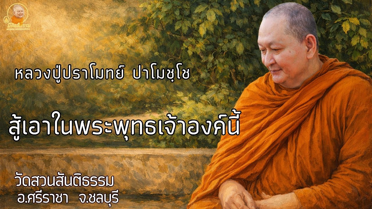 สู้เอาในพระพุทธเจ้าองค์นี้ :: หลวงปู่ปราโมทย์ ปาโมชฺโช  วัดสวนสันติธรรม
