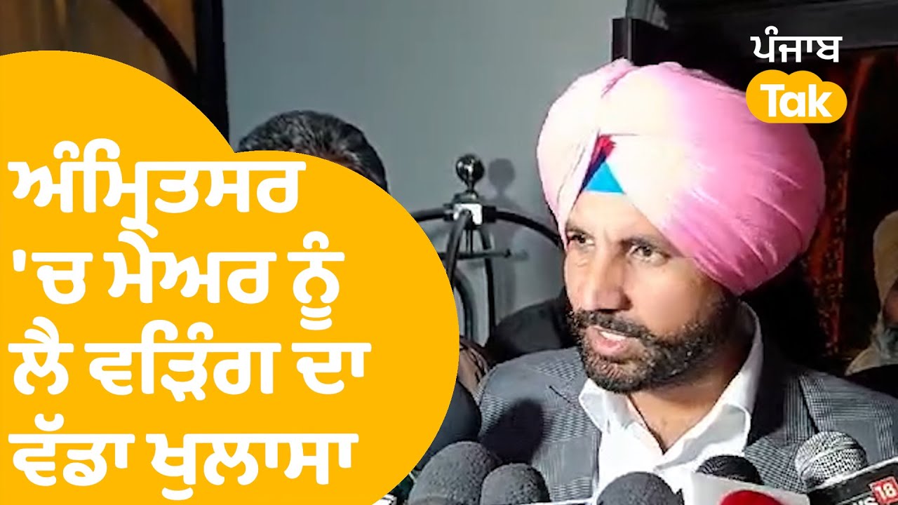 Amritsar 'ਚ Mayor ਬਣਾਉਣ ਨੂੰ ਲੈ Raja Warring ਦਾ ਵੱਡਾ ਦਾਅਵਾ | Punjab Tak