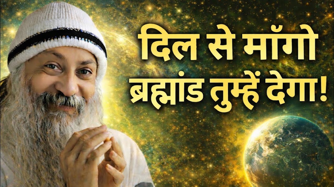 OSHO - अगर दिल से मांग लिया तो ब्रह्मांड मना नहीं करेगा | Osho Hindi Speech 