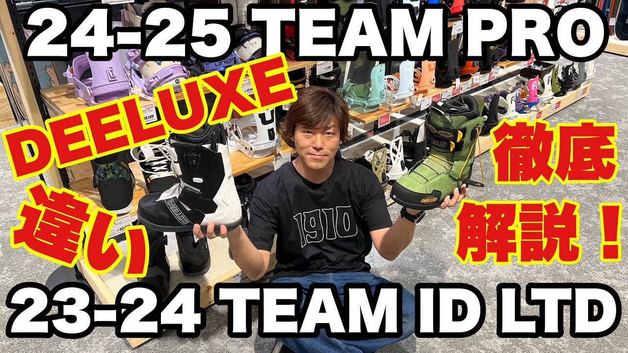 24-25 DEELUXE TEAM PROと23-24 TEAM ID LTD徹底比較してみた！