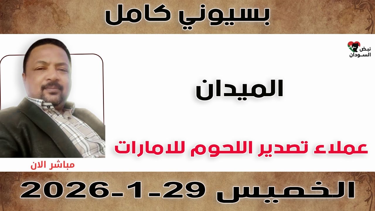 بسيوني كامل l عملاء تصدير اللحوم للامارات