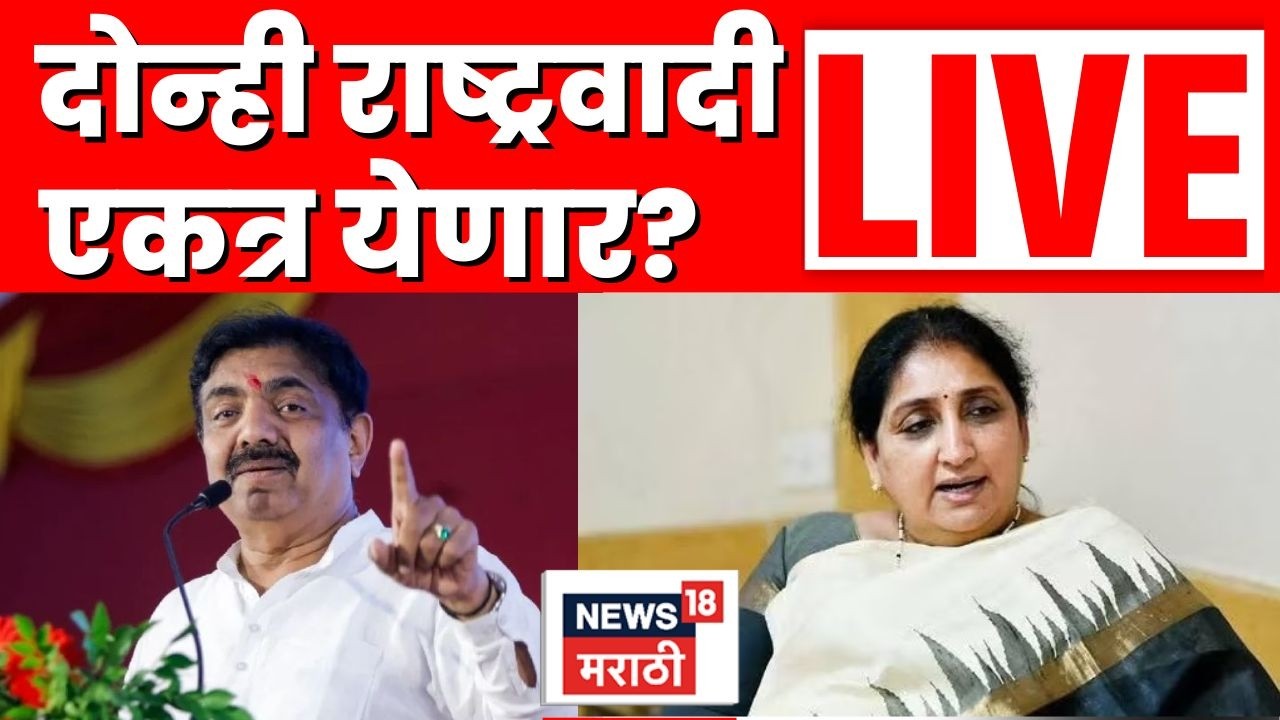 Jayant Patil On NCP Merger News LIVE | दोन्ही राष्ट्रवादी एकत्र येणार? | Sunetra Pawar | N18L