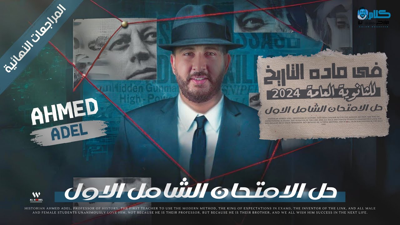 حل الامتحان الشامل الاول فى مادة التاريخ لتالتة ثانوى 2024 | المراجعات النهائية | المؤرخ احمد عادل