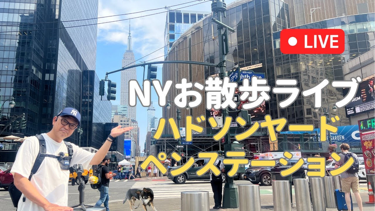 ニューヨークお散歩ライブ：ハドソンヤードからのペンステーション編(2023年9月15日配信済) #ニューヨーク