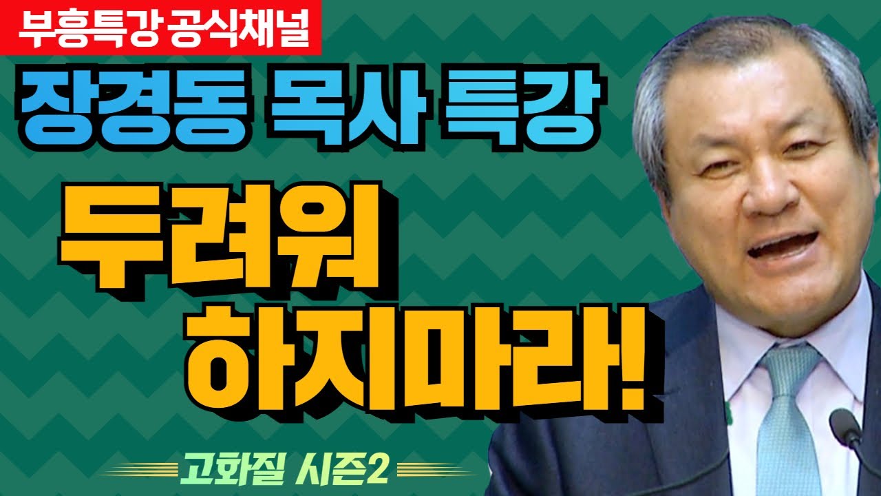 장경동 목사의 부흥특강 - 두려워 하지마라! [고화질 시즌2]