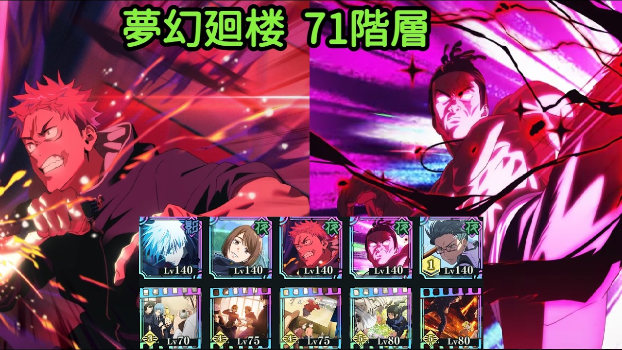 【ファンパレ】夢幻廻楼  71階層  回游虎杖＆東堂【呪術廻戦ファントムパレード】