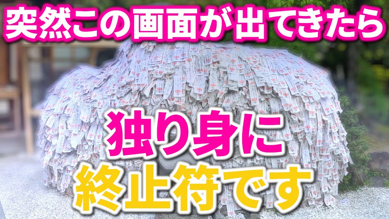 ⚠️1日1回だけ現れる特別な運命※京都最強の縁結び神社とは【悪縁切り良縁結び】｜縁結び 遠隔ワーク16