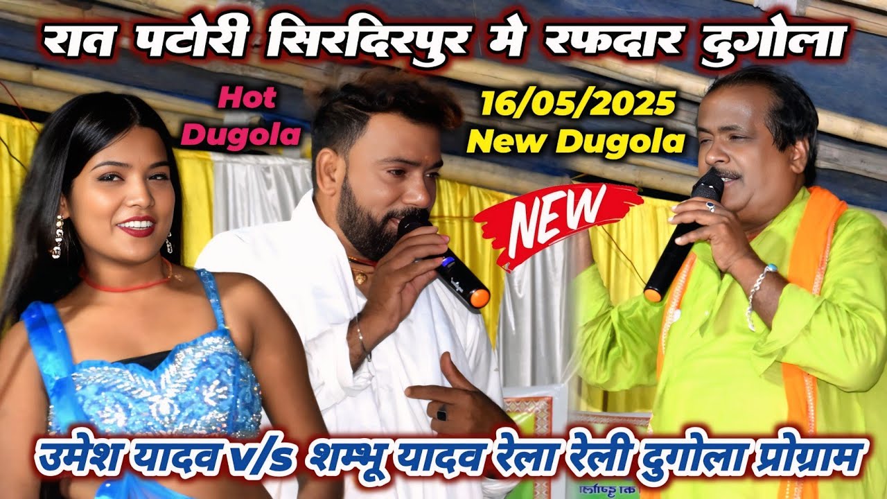रात पटोरी सिरदिरपुर में #Umesh_yadav और #Shambhu_yadav के रफदार दुगोला umesh yadav nirgun song