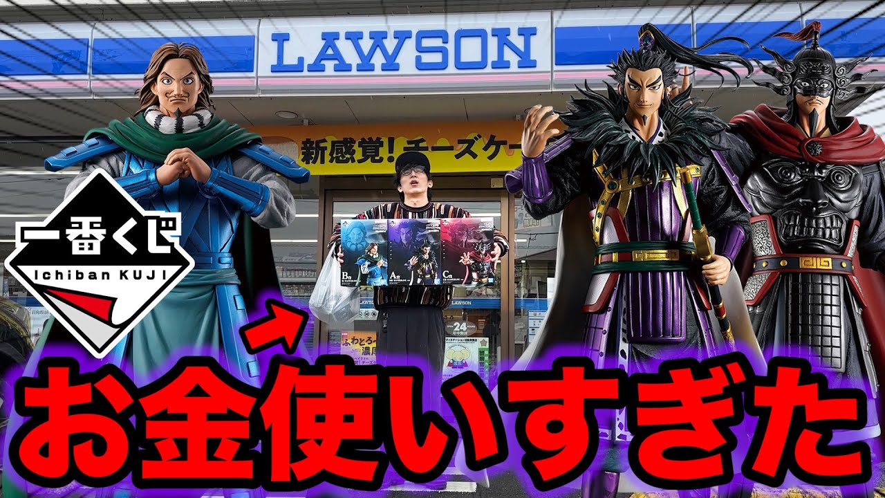 【一番くじ】キングダム！この結果どうなん？フィギュア全コンプまで帰れません！（一番くじ、キングダム、一番賞）