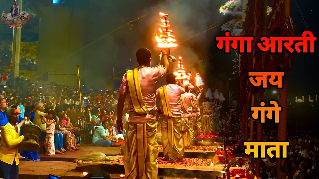 Jai Gange Mata (GANGA AARTI) || जय गंगे माता (गंगा आरती) #varanasi #gangaaarti