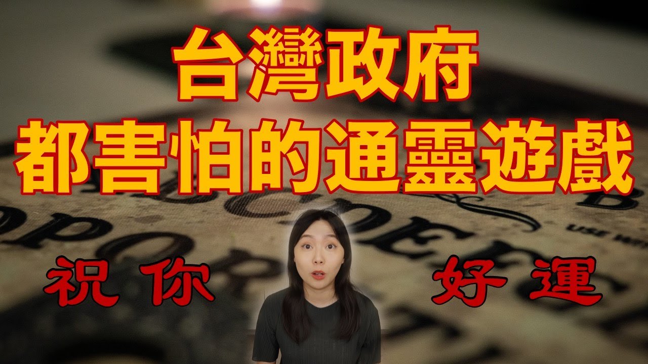 都市傳說｜一場你玩了會惹禍上身的遊戲 台灣政府曾下令禁賣的通靈儀式 你敢碰嗎......祝你好運｜卓Cho