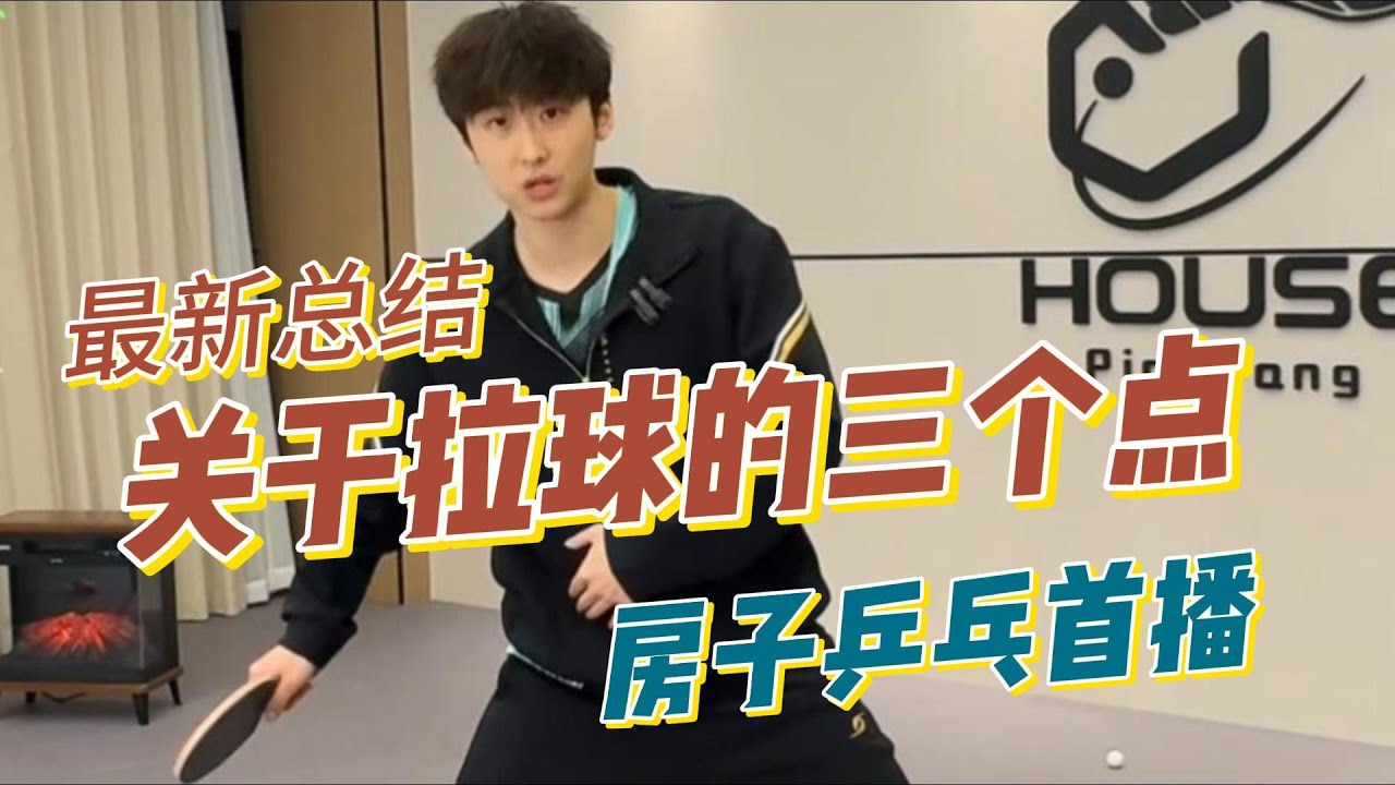 房子乒乓首播！关于拉球的三个点，最新总结教学