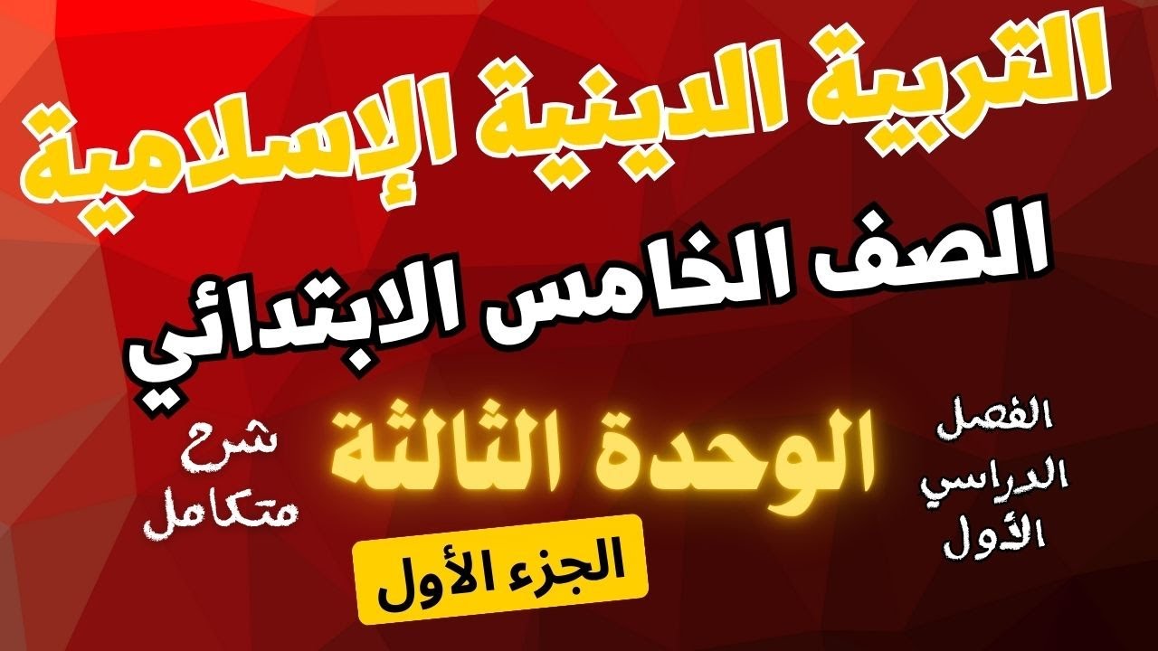 التربية الدينية الإسلامية - الصف الخامس الابتدائي ( الوحدة الثالثة)الفصل الدراسي الأول - الجزء الأول