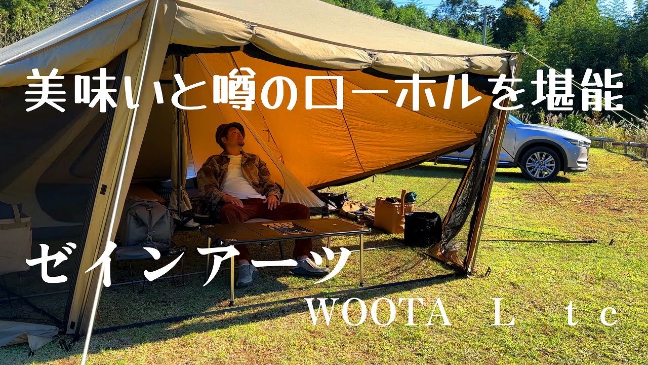 【ソロキャンプ】超大型幕のウータLを1人贅沢に使ってキャンプ