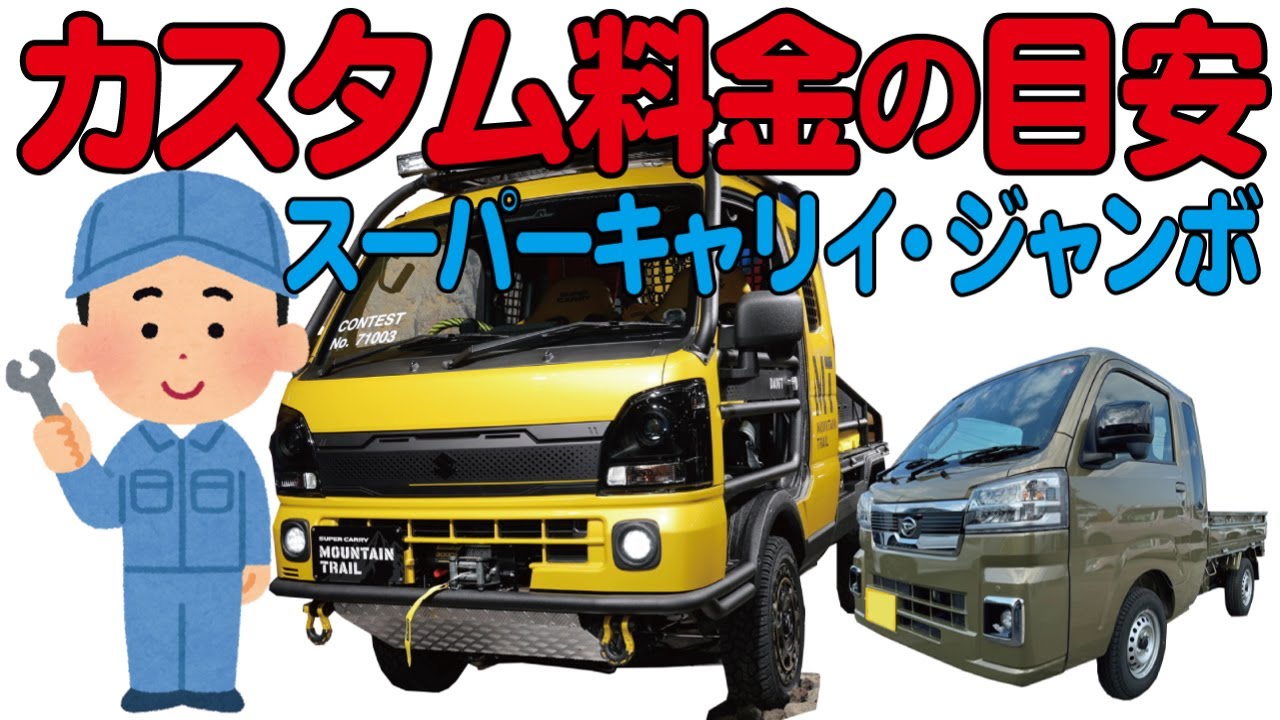 スーパーキャリイ・ハイゼットジャンボ カスタム料金の目安【スズキ・ダイハツ 軽トラ】