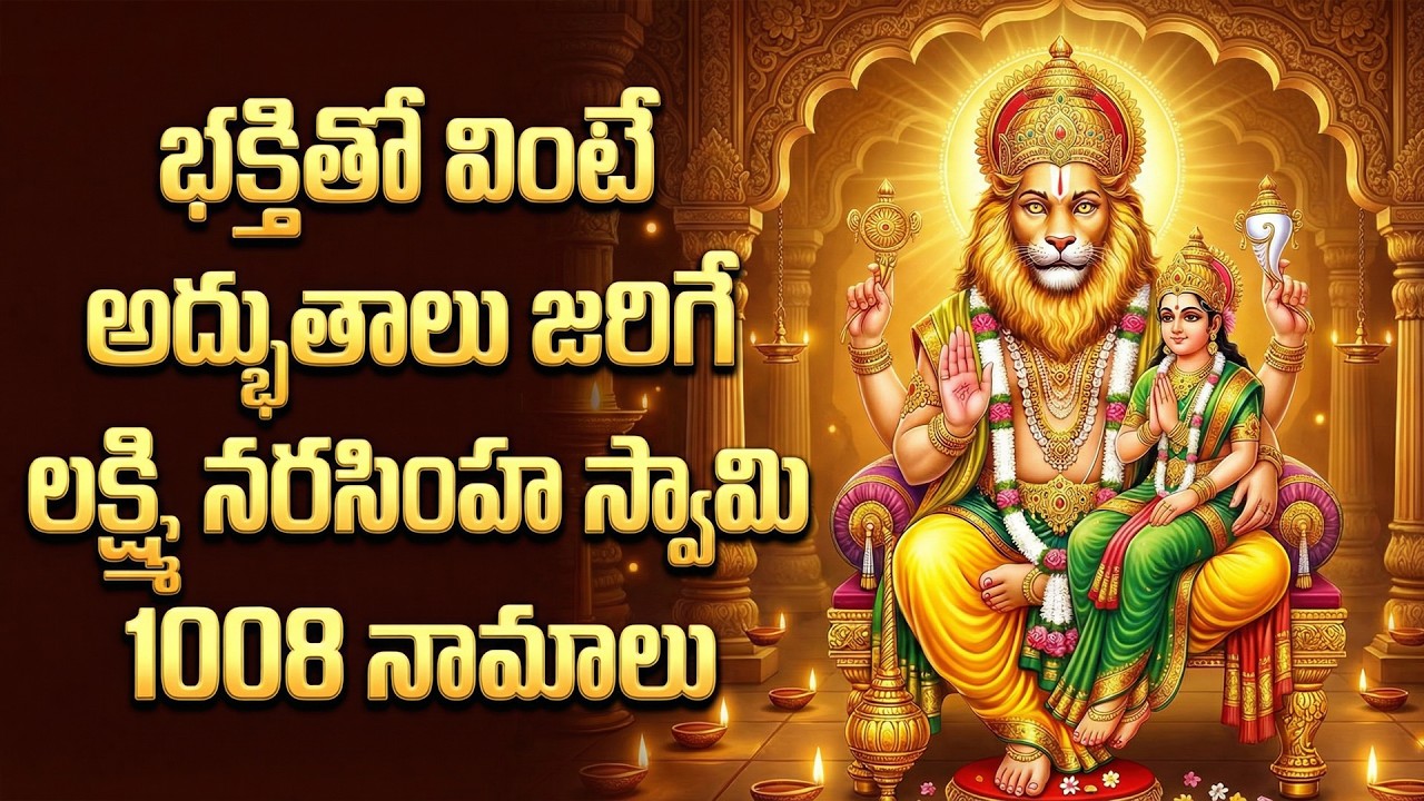 శ్రీ నరసింహ స్వామి నామాలు | Lakshmi Narasimha Swamy Namalu | Narasimha Swamy Bhakti Patalu
