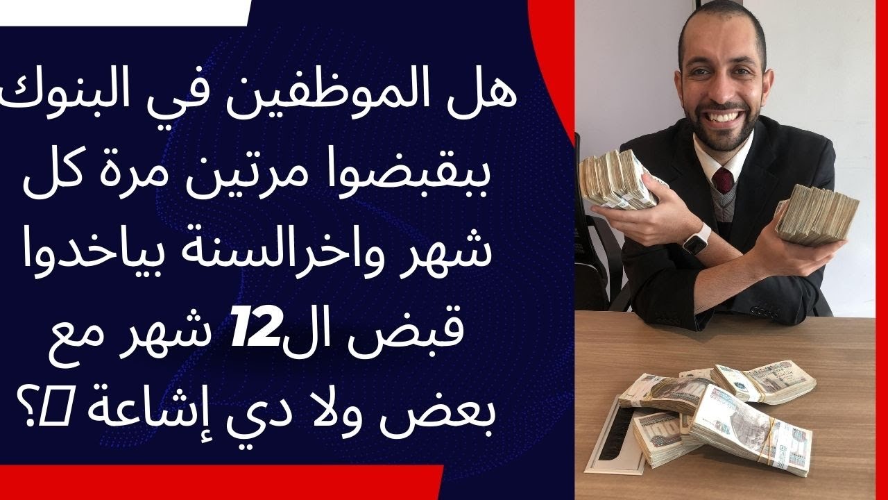 هل الموظفين في البنوك ببقبضوا مرتين مرة كل شهر واخرالسنة بياخدوا قبض ال12 شهر مع بعض ولا دي إشاعة 🤣؟