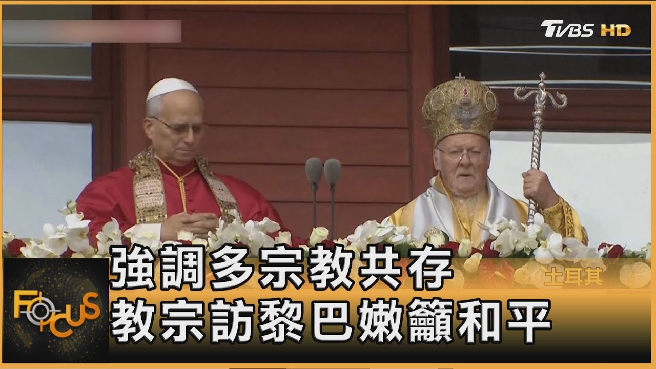強調多宗教共存 教宗訪黎巴嫩籲和平｜方念華｜FOCUS全球新聞20251201 @tvbsfocus