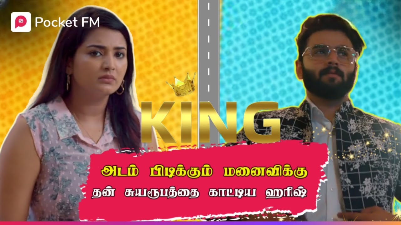 அடம் பிடிக்கும் மனைவிக்கு தன் சுயரூபத்தை காட்டிய ஹரிஷ் | King | Koo | Tamil