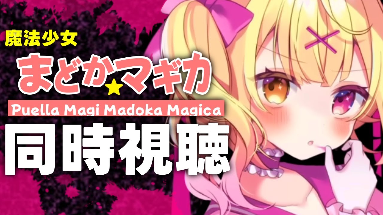 【劇場版】魔法少女まどか☆マギカ「叛逆の物語」同時試聴する！【星川サラ/にじさんじ】