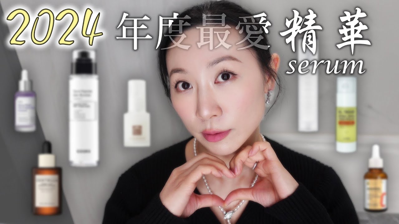 2024年度敏感肌愛用與推薦的精華 | 最有效的抗老成份 | 修復界的明星成份 | Sensitive Skin | Favorite essences in 2024