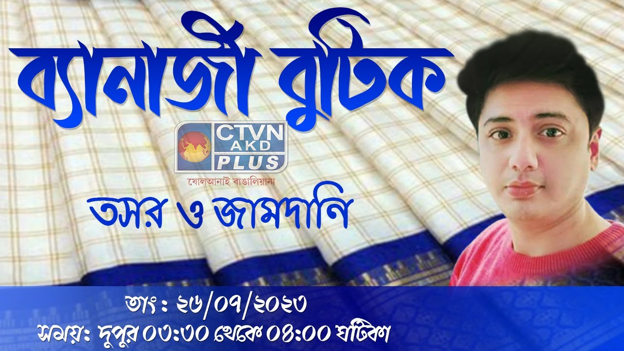 Banerjee Boutique | Baro Hater Saatkahon | CTVN | 26_07_2023 - 03:30 PM