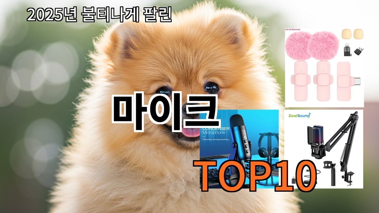 알리 마이크 써보고 나서 신뢰 유지됨