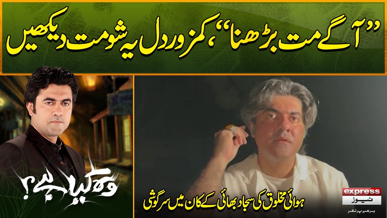 Woh Kya Hai with Sajjad Saleem | Agay Mat Barhna | Horror Show