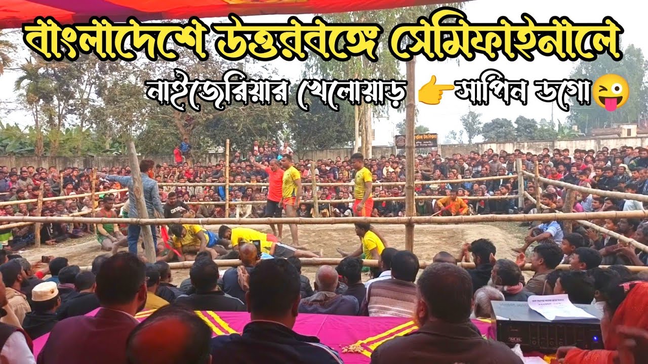 বাংলাদেশের উত্তরবঙ্গের সেমিফাইনালে নাইজেরিয়া খেলোয়াড়  হাডুডু খেলা | International Hadudu Match