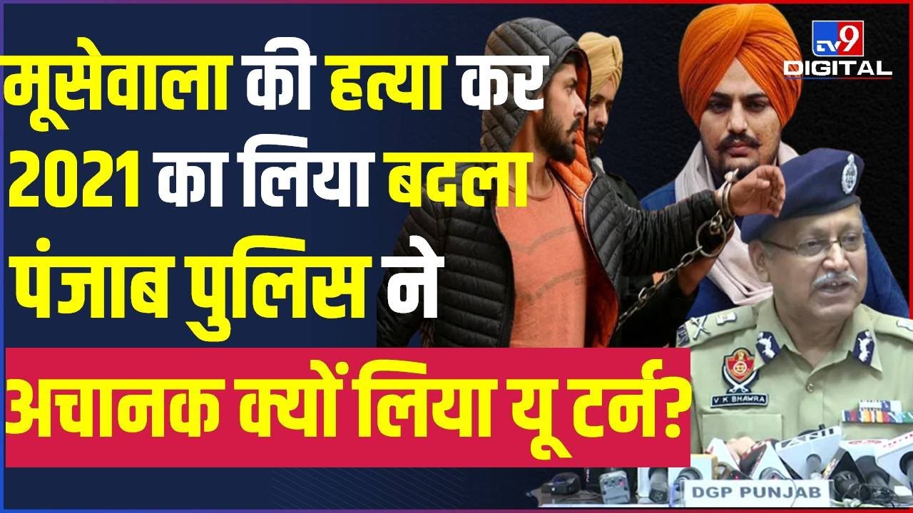 2021 में ऐसा क्या हुआ जो बन गया Moose Wala की हत्या की वजह, इधर Punjab Police ने किया बड़ा खेल |#TV9D