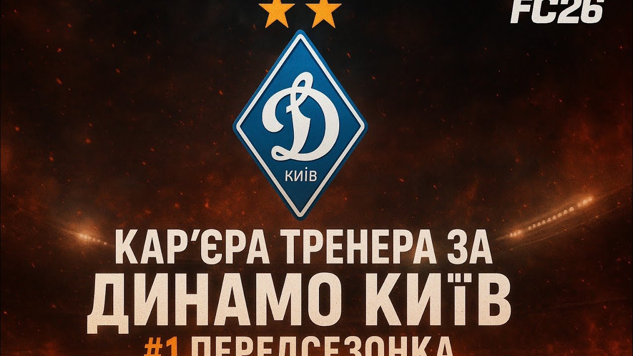 Кар'єра за Динамо Київ fc 26 # 1 передсезонка , перші трансфери