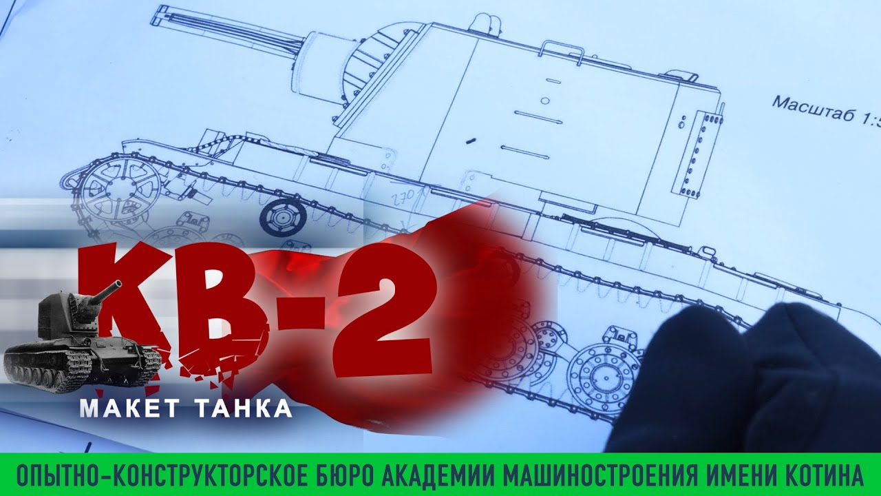 Создание макета танка КВ-2