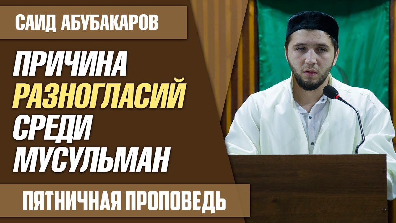Причина разногласий среди мусульман / Саид Абубакаров / пятничная проповедь