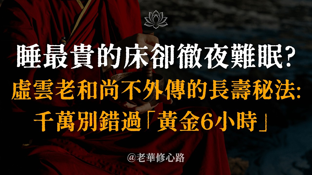 為什麼越努力睡、越睡不著？虛雲老和尚活到120歲從不失眠的真相：你每天都在做的這件事，正在把身體最後一點「底氣」掏空！今晚照做，三天見效 #失眠 #虛雲老和尚 #長壽秘法 #黃金6小時 #中醫養生