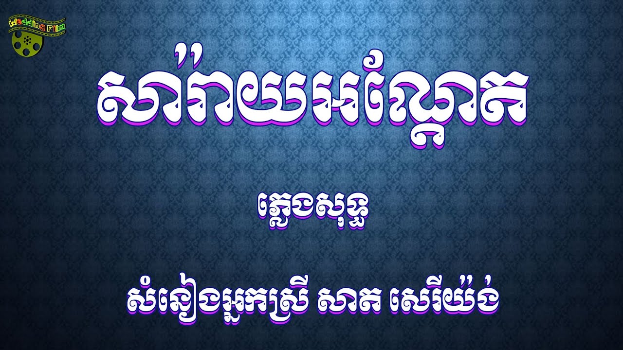 សារ៉ាអណ្ដែត ភ្លេងសុទ្ធ សាត សេរីយ៉ង់ sa ray or det pleng sot by sat sereyong