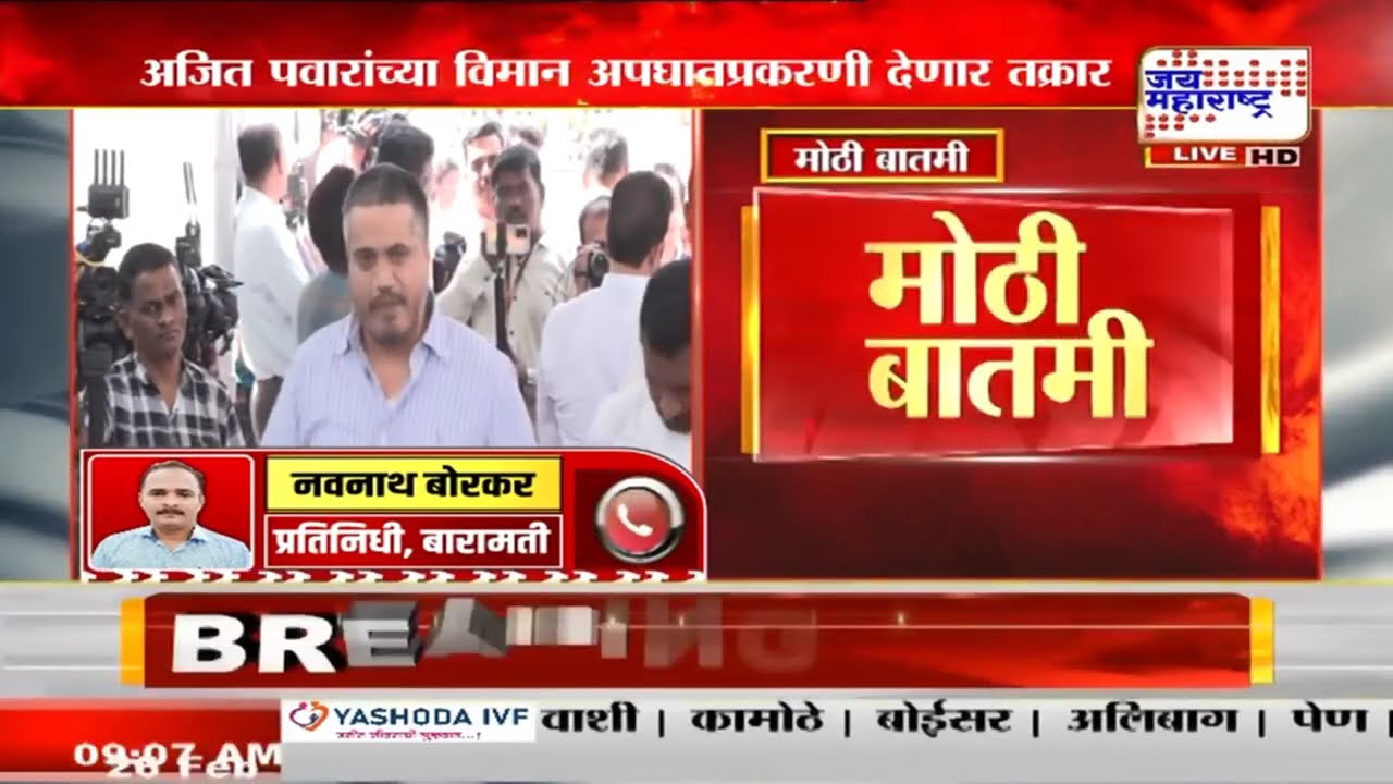 Rohit Pawar On Ajit Pawar Death | रोहित पवार बारामती पोलिसात तक्रार नोंदवणार | Marathi News