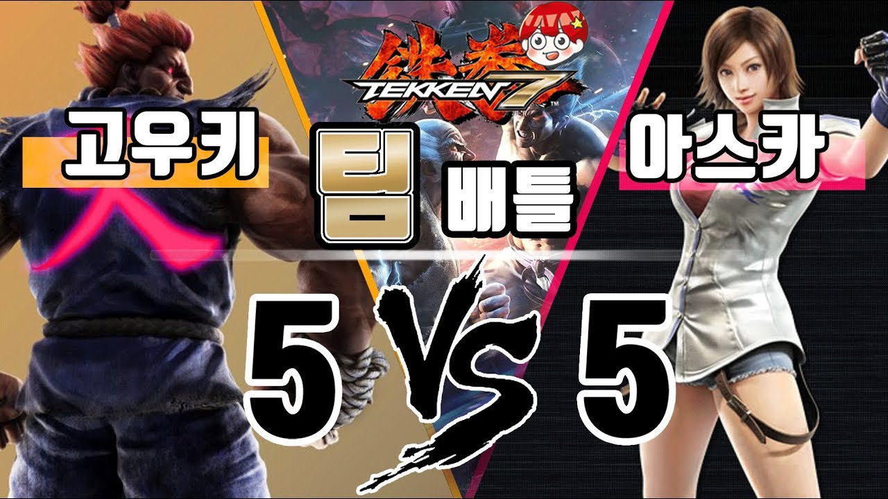[아빠킹] 고우키 VS 아스카 5:5 초고수 장인 팀배틀 철권7  / Tekken7 B.O.C 제7회
