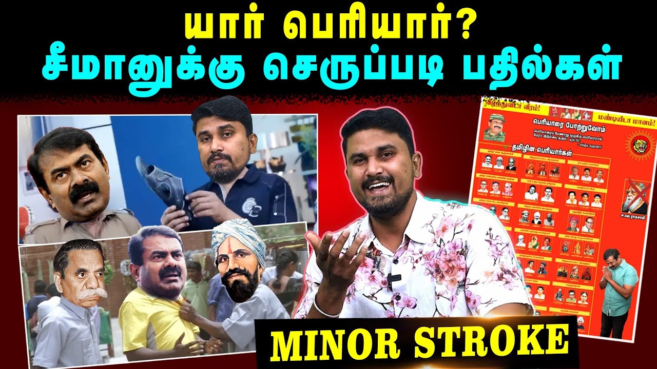 யார் பெரியார்? | சீமானுக்கு செருப்படி பதில்கள் | Minor Stroke | U2 Brutus