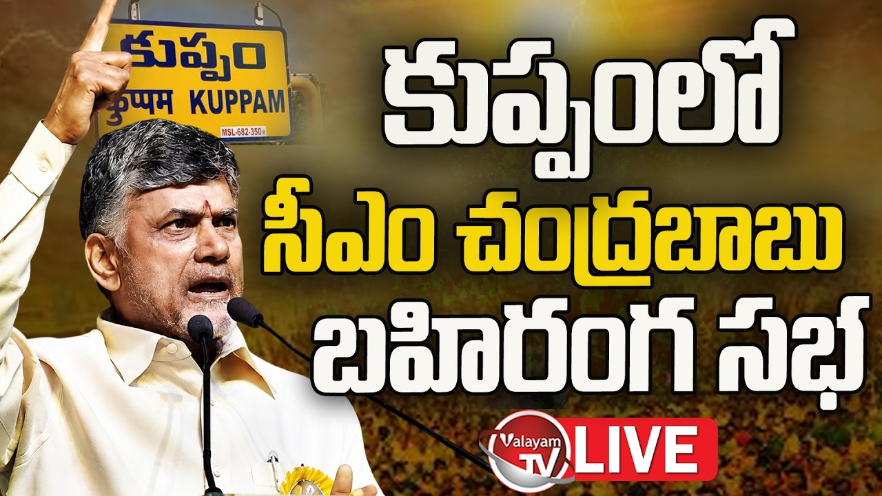 LIVE : CM Chandrababu Speech In Kuppam Public Meeting | Chandrababu Vs YS Jagan | TDP | Valayam TV