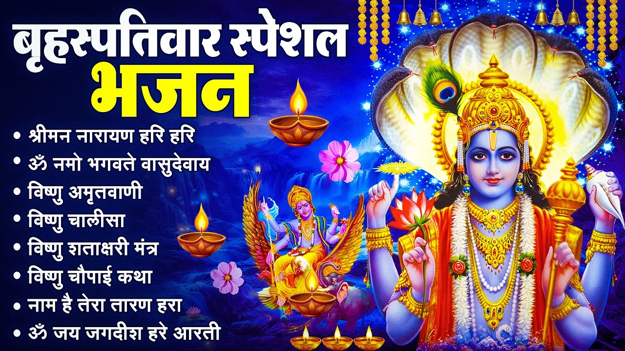 बृहस्पतिवार भक्ति भजन : श्रीमन नारायण, विष्णु अमृतवाणी, ॐ नमो भगवते वासुदेवाय, विष्णु चालीसा व आरती