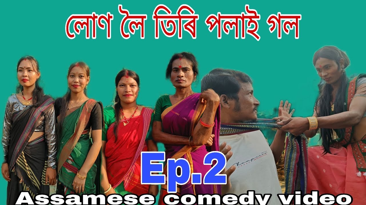 লোণ লৈ তিৰি পলাই গল ||Assamese comedy video2025